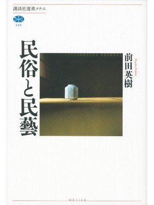cover image of 民俗と民藝